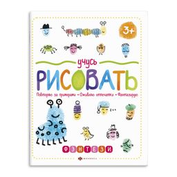 Книжка для рисования. Серия Учусь рисовать арт. 59853001 ФЭНТЕЗИ