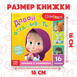 Картонная книга с окошками Давай отгадывать!, 10 стр., 16 окошек, Маша и Медведь  фото 6