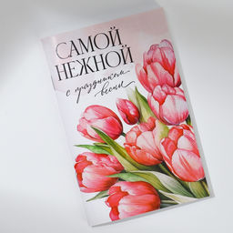 Цена за 4 шт. Блокнот А6, 32 л. В клетку «Самой нежной»