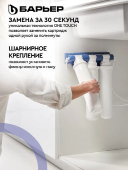 Фильтр-водоочиститель ЭКСПЕРТ Комплекс с краном (подвижное крепление), Барьер  фото 4