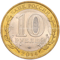 Монета 10 рублей 2014 года СПМД Российская Федерация  Саратовская область