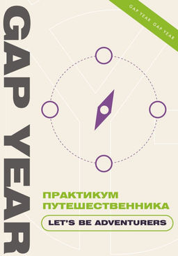 Практикум путешественника. Lets be adventurer
