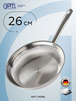 51098 GIPFEL Сковорода MAINTZ 26см. Материал: нерж. сталь 18/10