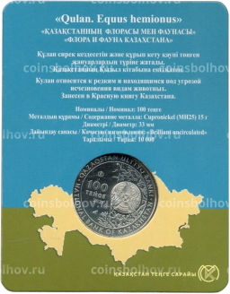 100 тенге 2021 года Казахстан  Кулан (в блистере)