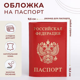 Обложка для паспорта, тиснение, цвет красный глянцевый