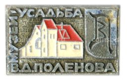 Значок Музей-усадьба В.Д. Поленова