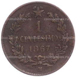 1 чентезимо 1867 года М Италия
