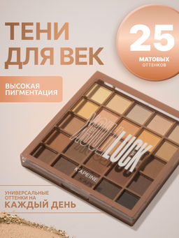 KAPEINE Палетка теней для век Louk 25 цветов, тон 04