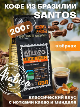 Кофе Бразилия Сантос 200 г