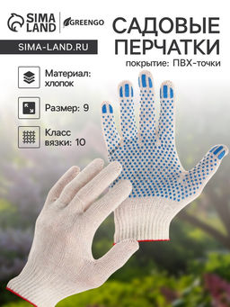 Цена за 10 шт. Перчатки садовые, хб, вязка 10 класс, 3 нити, размер 9, с ПВХ точками, белые, Greengo