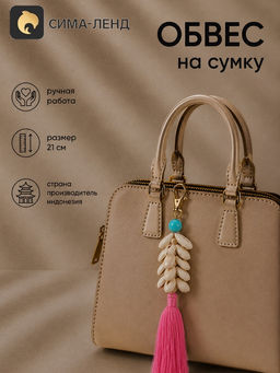 Брелок - обвес на сумку, 21 см, розовый