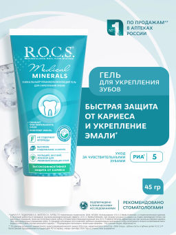 РОКС гель д/укрепления зубов 45гр МЕДИКАЛ Минералс