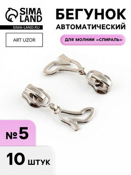 Цена за 2 шт. Бегунок для молнии «Спираль», №5, «Туфелька», 10 шт., цвет никель