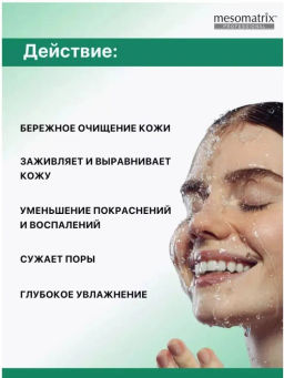 OILY CLEANING, очищающий гель для жирной кожи - Mesomatrix фото 18