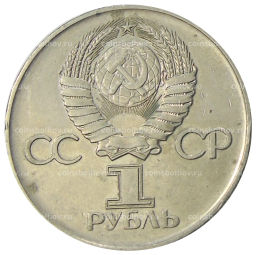 1 рубль 1975 года ЛМД 30 лет Победы