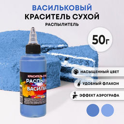 Сухой краситель-распылитель Фанси, васильковый, 50 г