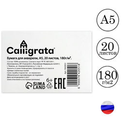 Рисовальная бумага А5, 20 листов Calligrata, блок 180 г/м2, для акварели