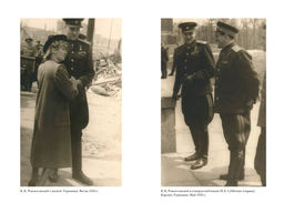 Воспоминания маршала. Полная версия. Рокоссовский К.К. - Азбука фото 4