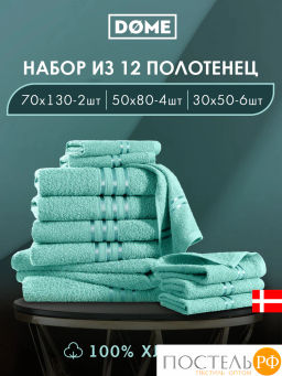 DOME ГАРМОНИКА мятн К-т Полотенец 30х50-6/50х80-4/70х130-2, 12 пр., 100% хл, 440 гр/м2
