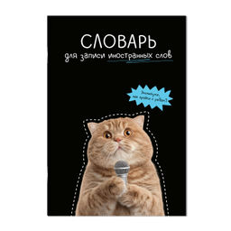 Тетрадь для записи иностранных слов арт. 73205 КОТ С МИКРОФОНОМ /А5, 24 л. обложка - мелованный карт