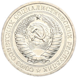 Монета 1 рубль 1967 года