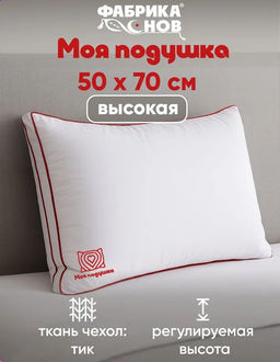 Моя подушка высокая