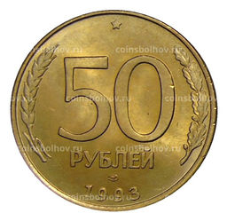 Монета 50 рублей 1993 года ЛМД