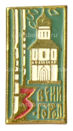 Значок Звенигород