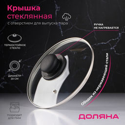 Крышка для сковороды и кастрюли Доляна, d=20 см, нержавеющий обод, пластиковая ручка, стекло, прозрачная  фото 7