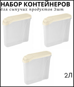 Набор 9: ЁМКОСТЬ ДЛЯ СЫПУЧИХ ПРОДУКТОВ 2.0Л (Бежевый флэк) - 3шт
