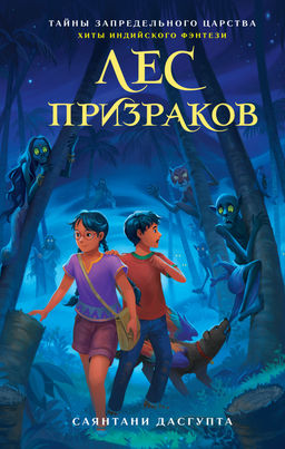 Лес призраков. ДасГупта С.
