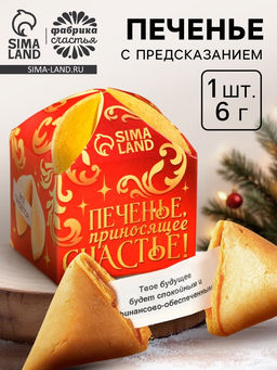 Цена за 2 шт. Печенье с предсказанием на новый год Приносящее счастье, 1 шт. ? 6 г