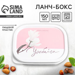 Цена за 2 шт. Ланч - бокс прямоугольный Улыбайся, 150 мл