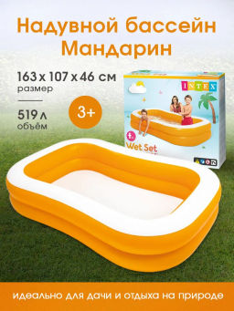 Бассейн Мандарин 229х147х46см, от 3-х лет INTEX  фото 3