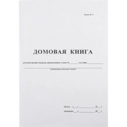 Книга Домовая книга (поквартирная) 16 лист., офсет - Attache фото 2