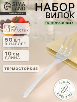Цена за 30 шт. Вилка одноразовая для фуршета, набор 50 шт., 10 см, пластик, прозрачная