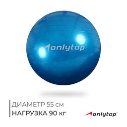 Фитбол ONLYTOP, d=55 см, 600 г, МИКС