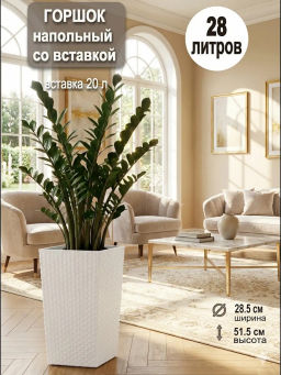 Кашпо напольное Ротанг со вставкой (270*270*520мм) М6826 белый
