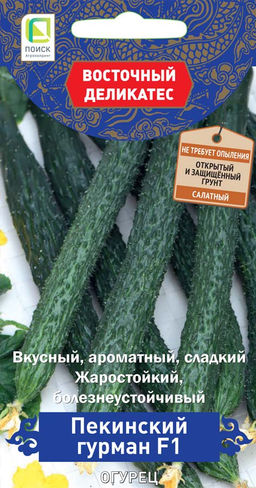 Огурец Пекинский гурман F1(серия Восточ.делик) (А)(ЦВ) 5шт