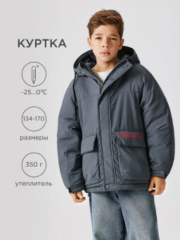 ACOOLA / Куртка детская для мальчиков Ilmen графитовый