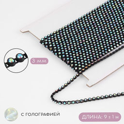 Стразы на нитях, с голографией, 3 мм, 91 м, чёрные
