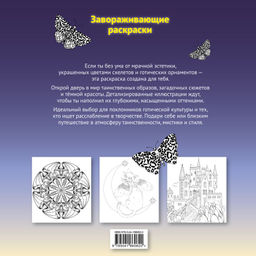 Тени готики. Таинственный мир мрака. Раскраска