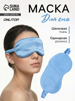 Маска для сна «ШЁЛК», 19×10 см, резинка одинарная, цвет тёмно-синий