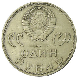 1 рубль 1965 года 20 лет Победы
