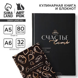 Книга для записи рецептов А5, 80 л и блокнот список покупок А6, 32л «Счастье»
