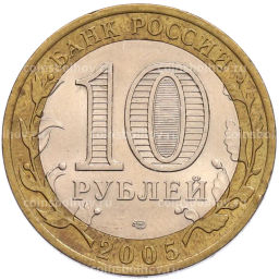 Монета 10 рублей 2005 года СПМД 60 лет Победы