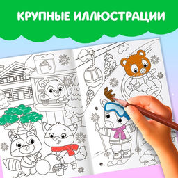 Цена за 2 шт. Раскраска «Праздник для друзей», 16 стр.