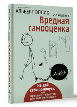 Вредная самооценка. Не дай себя обмануть, или Красные таблетки для всех желающих. 2-е издание