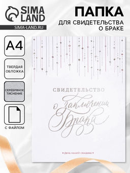 Свидетельство о заключении брака «Белое с кристаллами» тиснение