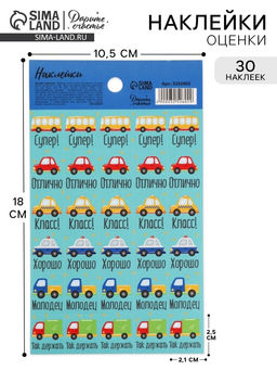 Цена за 10 шт. Наклейки детские оценки «Машинки», 10.5×18 см